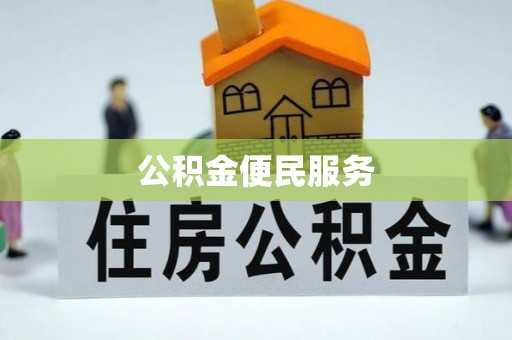 临沧公积金便民服务