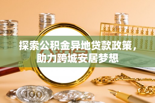 临沧探索公积金异地贷款政策，助力跨城安居梦想