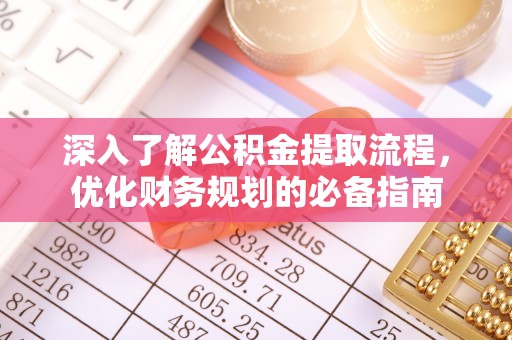 临沧深入了解公积金提取流程，优化财务规划的必备指南