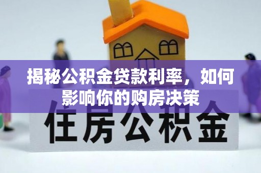 临沧揭秘公积金贷款利率，如何影响你的购房决策