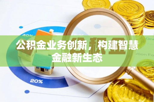 临沧公积金业务创新，构建智慧金融新生态
