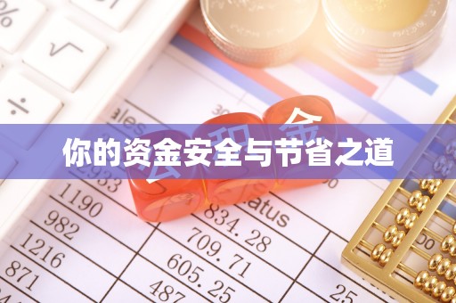 临沧你的资金安全与节省之道