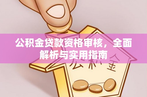 临沧公积金贷款资格审核，全面解析与实用指南
