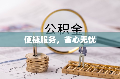 临沧便捷服务，省心无忧