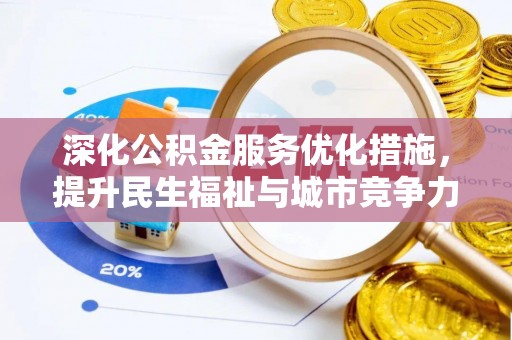临沧深化公积金服务优化措施，提升民生福祉与城市竞争力