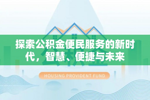 临沧探索公积金便民服务的新时代，智慧、便捷与未来