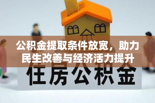 临沧公积金提取条件放宽，助力民生改善与经济活力提升