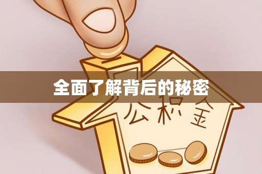 临沧全面了解背后的秘密