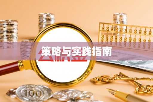 临沧策略与实践指南
