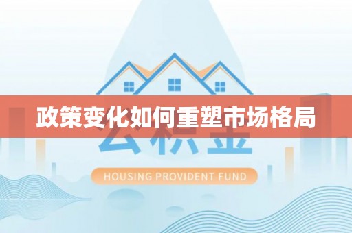 临沧政策变化如何重塑市场格局