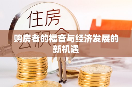 临沧购房者的福音与经济发展的新机遇