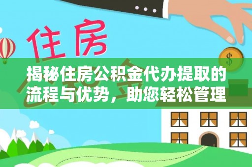 临沧揭秘住房公积金代办提取的流程与优势，助您轻松管理资金