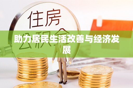 临沧助力居民生活改善与经济发展