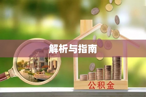 临沧解析与指南