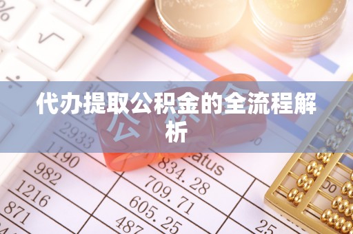 临沧代办提取公积金的全流程解析
