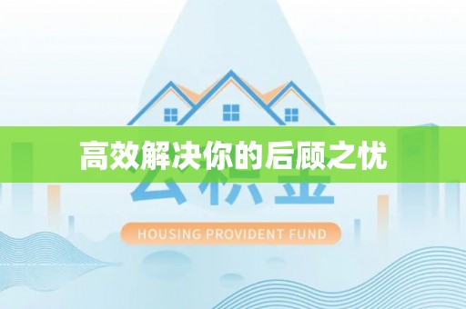 临沧高效解决你的后顾之忧