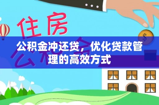 临沧公积金冲还贷，优化贷款管理的高效方式