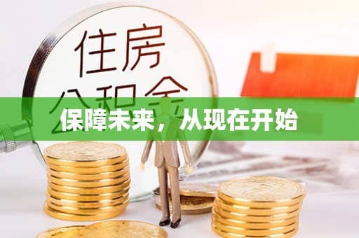 临沧保障未来，从现在开始