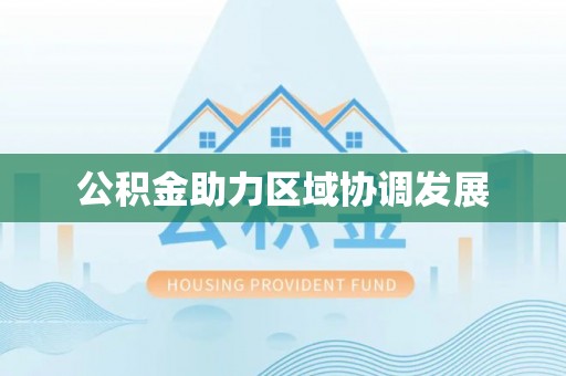 临沧公积金助力区域协调发展