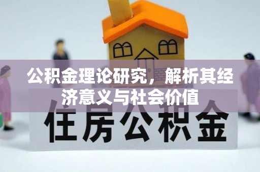临沧公积金理论研究，解析其经济意义与社会价值