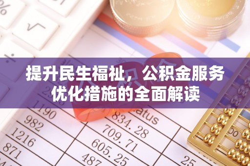 临沧提升民生福祉，公积金服务优化措施的全面解读