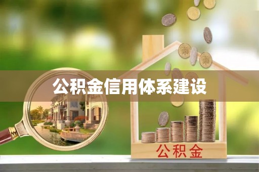 临沧公积金信用体系建设