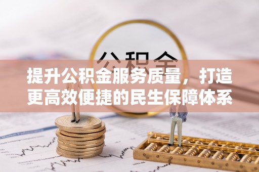 临沧提升公积金服务质量，打造更高效便捷的民生保障体系