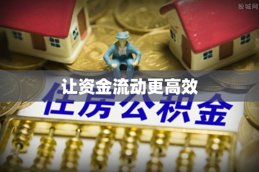 临沧让资金流动更高效