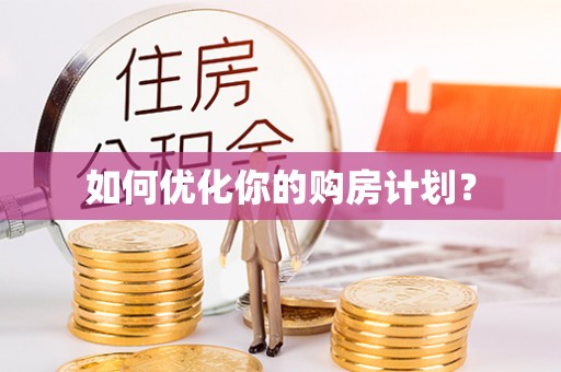 临沧如何优化你的购房计划？