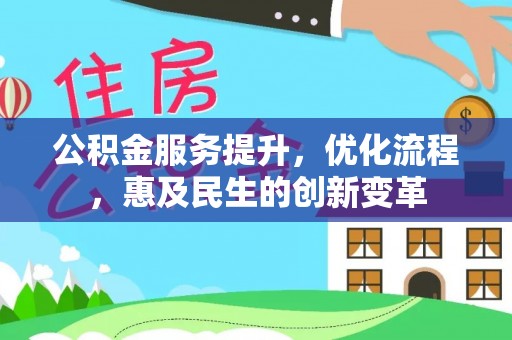 临沧公积金服务提升，优化流程，惠及民生的创新变革