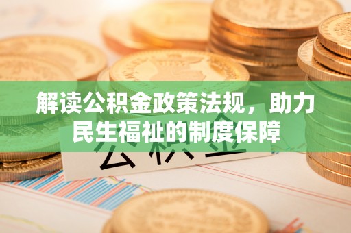 临沧解读公积金政策法规，助力民生福祉的制度保障