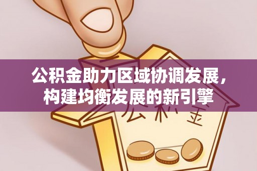 临沧公积金助力区域协调发展，构建均衡发展的新引擎