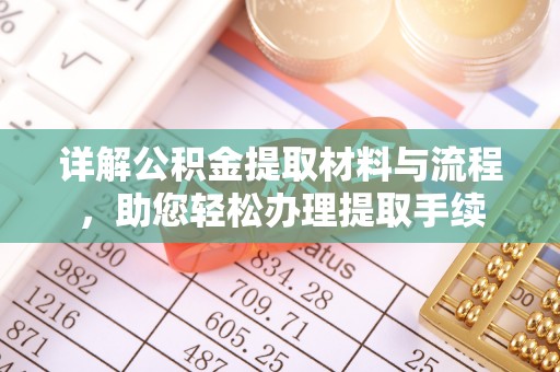 临沧详解公积金提取材料与流程，助您轻松办理提取手续