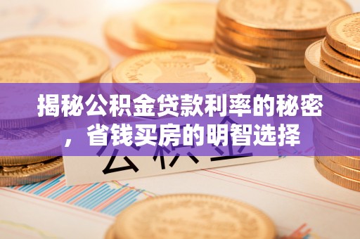 临沧揭秘公积金贷款利率的秘密，省钱买房的明智选择