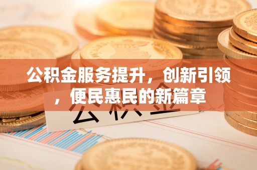 临沧公积金服务提升，创新引领，便民惠民的新篇章