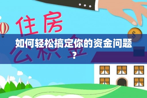 临沧如何轻松搞定你的资金问题？
