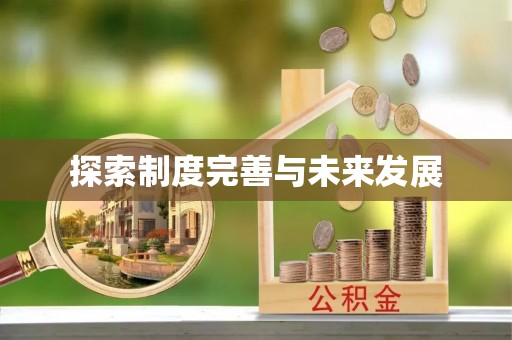 临沧探索制度完善与未来发展