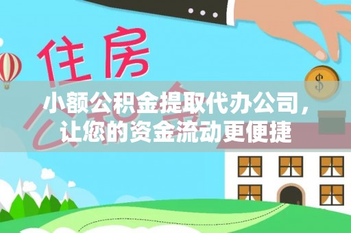 临沧小额公积金提取代办公司，让您的资金流动更便捷