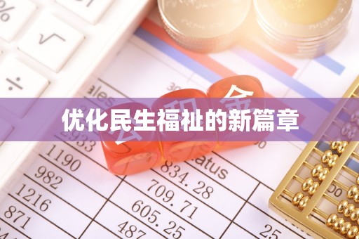 临沧优化民生福祉的新篇章