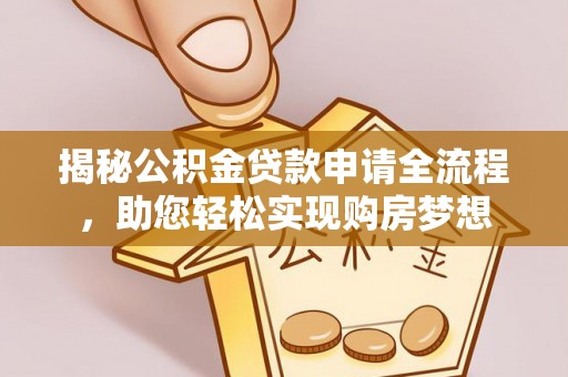 临沧揭秘公积金贷款申请全流程，助您轻松实现购房梦想