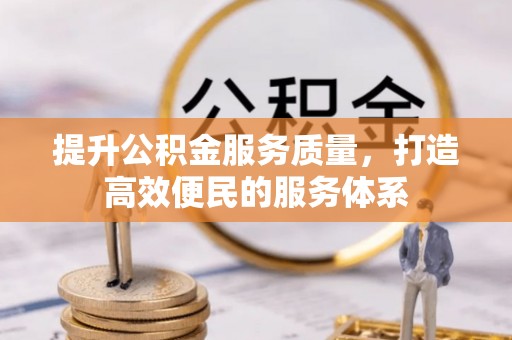 临沧提升公积金服务质量，打造高效便民的服务体系