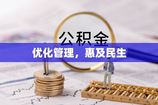 临沧优化管理，惠及民生