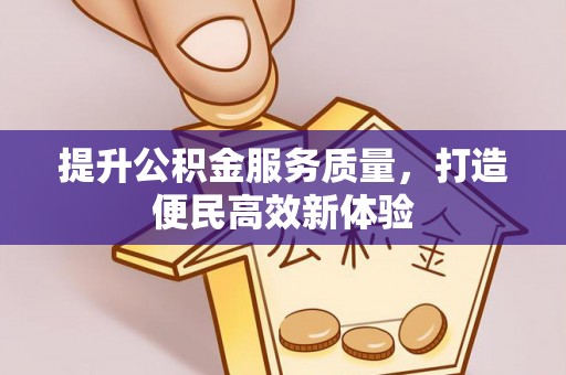 临沧提升公积金服务质量，打造便民高效新体验