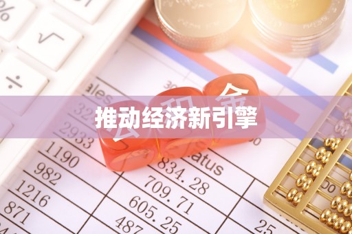 临沧推动经济新引擎