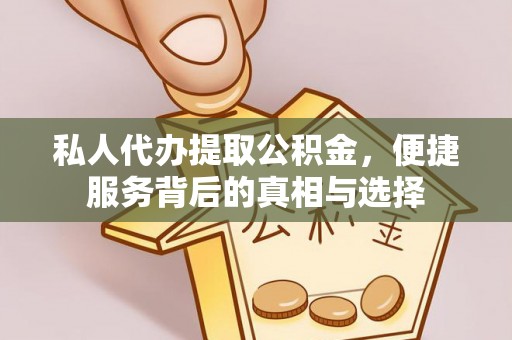 临沧私人代办提取公积金，便捷服务背后的真相与选择