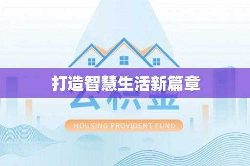 临沧打造智慧生活新篇章
