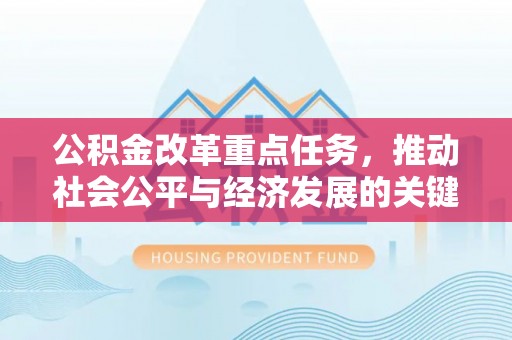 临沧公积金改革重点任务，推动社会公平与经济发展的关键一步