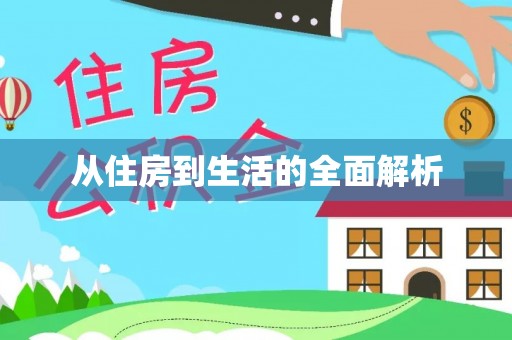临沧从住房到生活的全面解析
