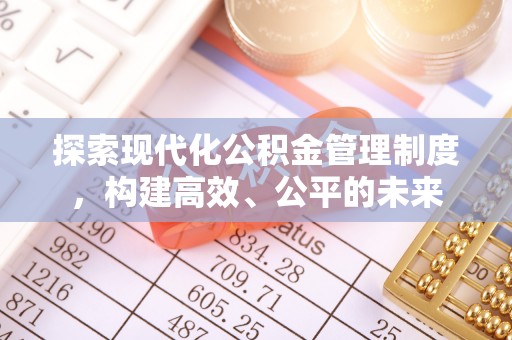 临沧探索现代化公积金管理制度，构建高效、公平的未来