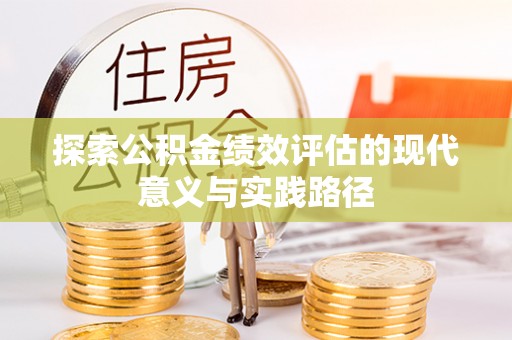 临沧探索公积金绩效评估的现代意义与实践路径